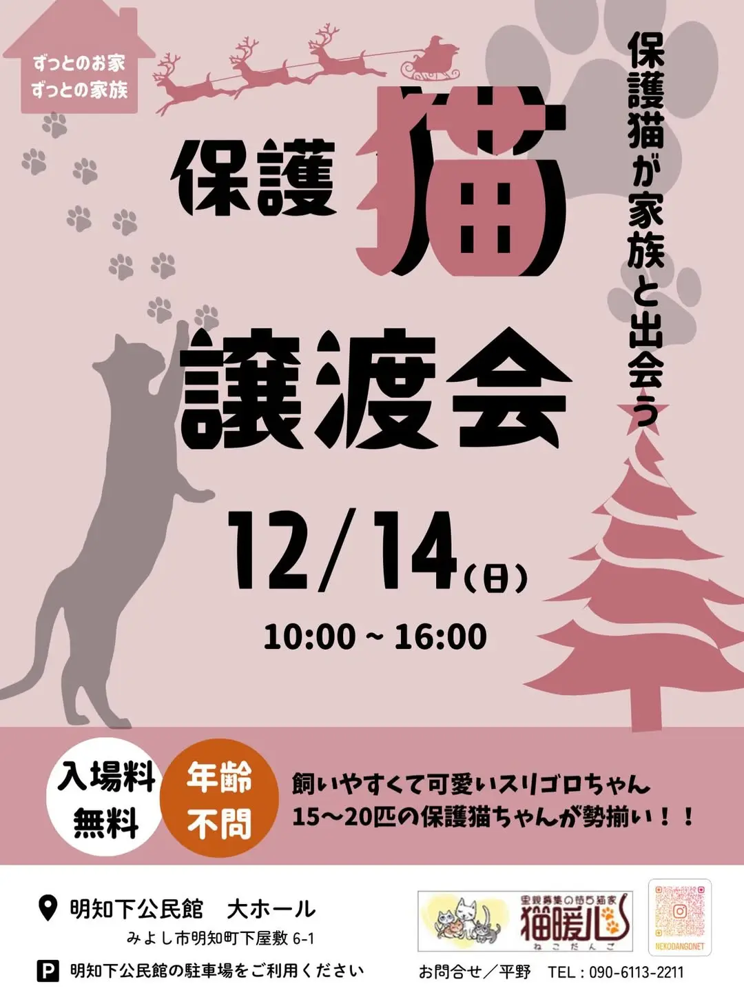 保護猫が家族と出会う🐱譲渡会のお知らせ